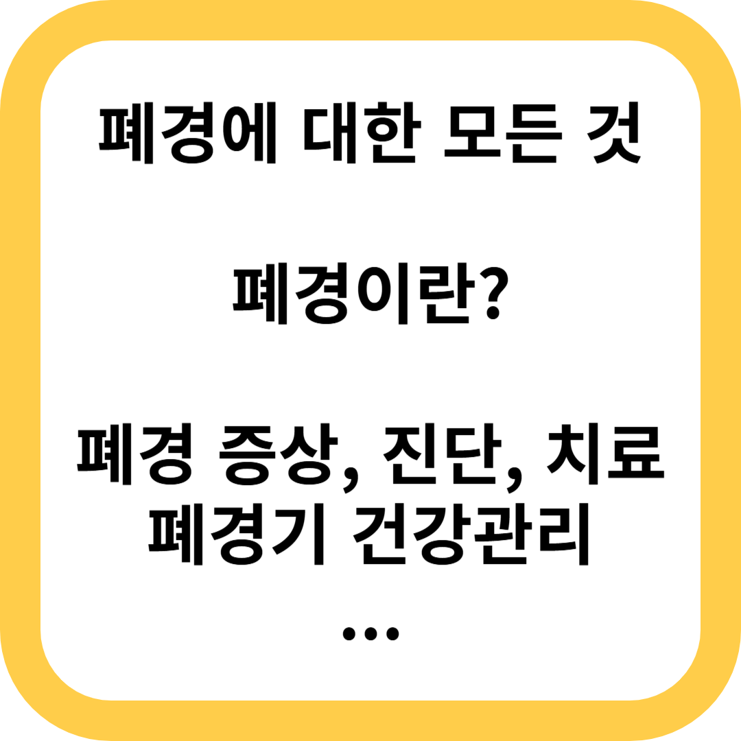 폐경 폐경기