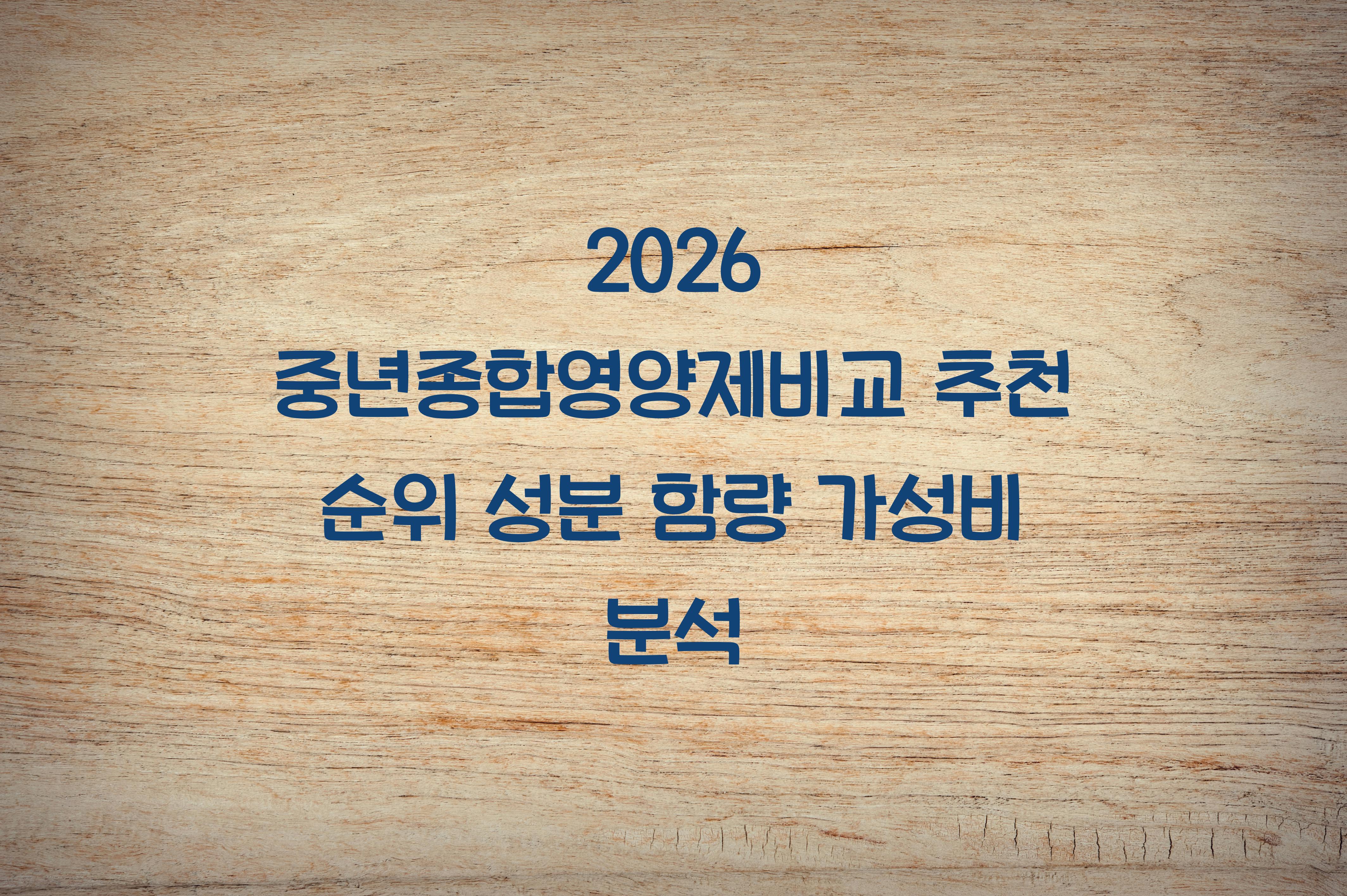 중년종합영양제비교