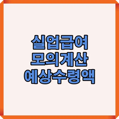 실업급여 수령액 예측을 위한 모의계산 핵심 내용을 시각적으로 정리한 이미지입니다. 실업급여 신청을 고려하는 사람들에게 도움되는 시각 자료입니다.