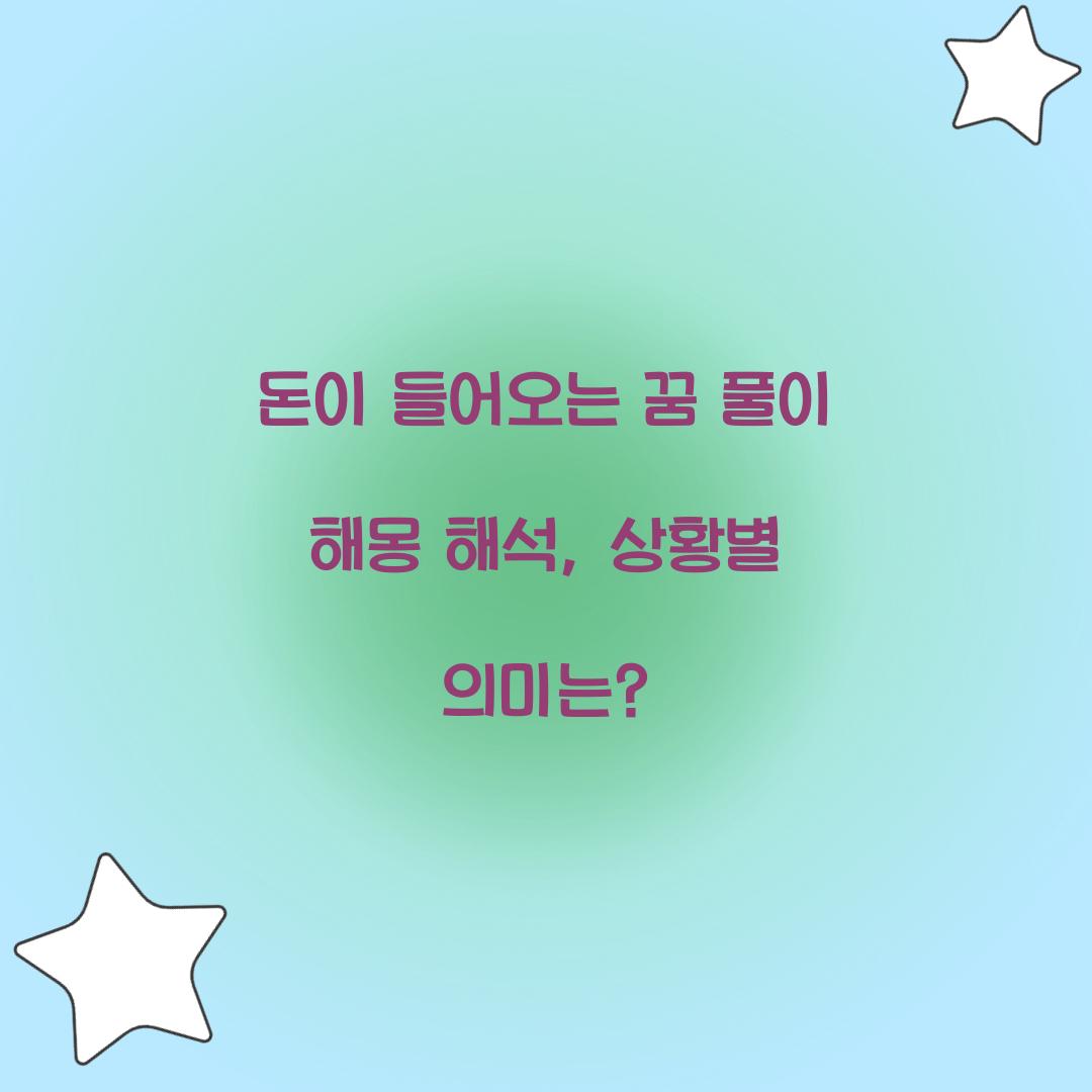 돈이 들어오는 꿈 풀이 해몽 해석