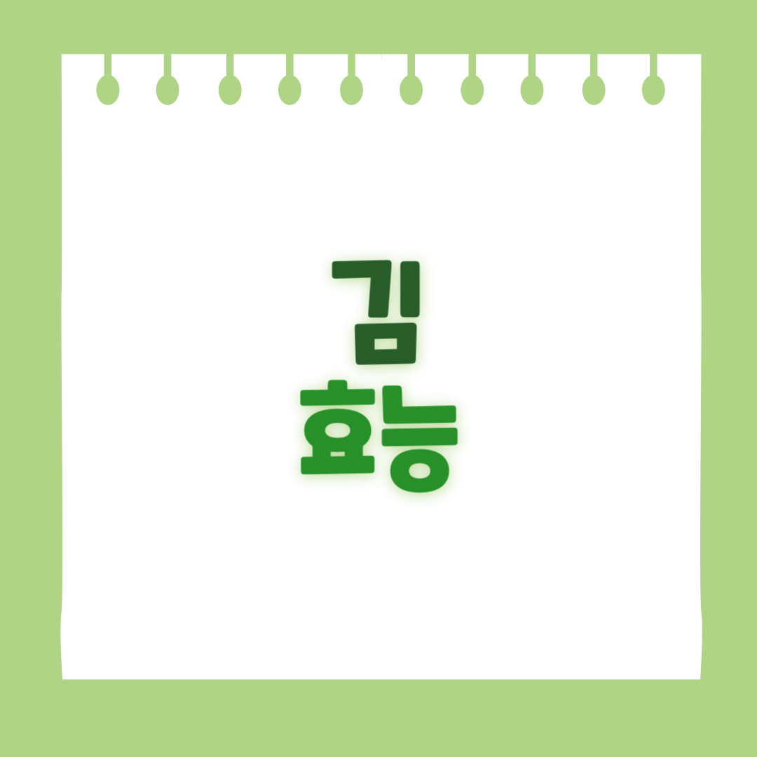 김의 효능
