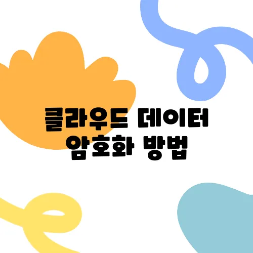 클라우드 데이터 암호화 방법