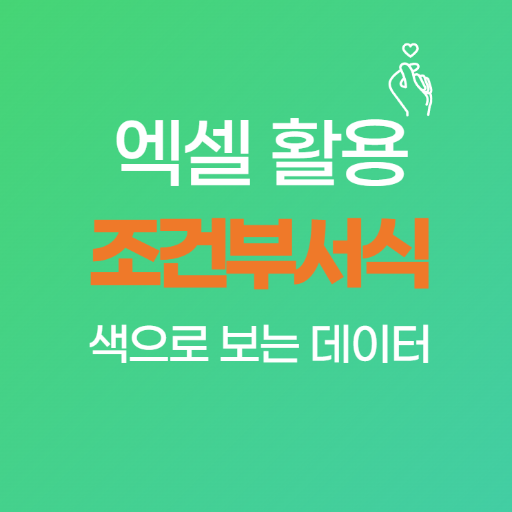 색으로 보는 데이터! 엑셀 조건부서식 색조합과 아이콘 활용 꿀팁