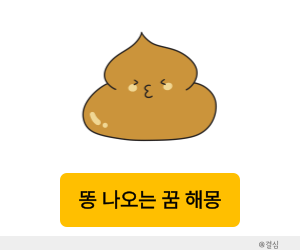 똥꿈 해몽