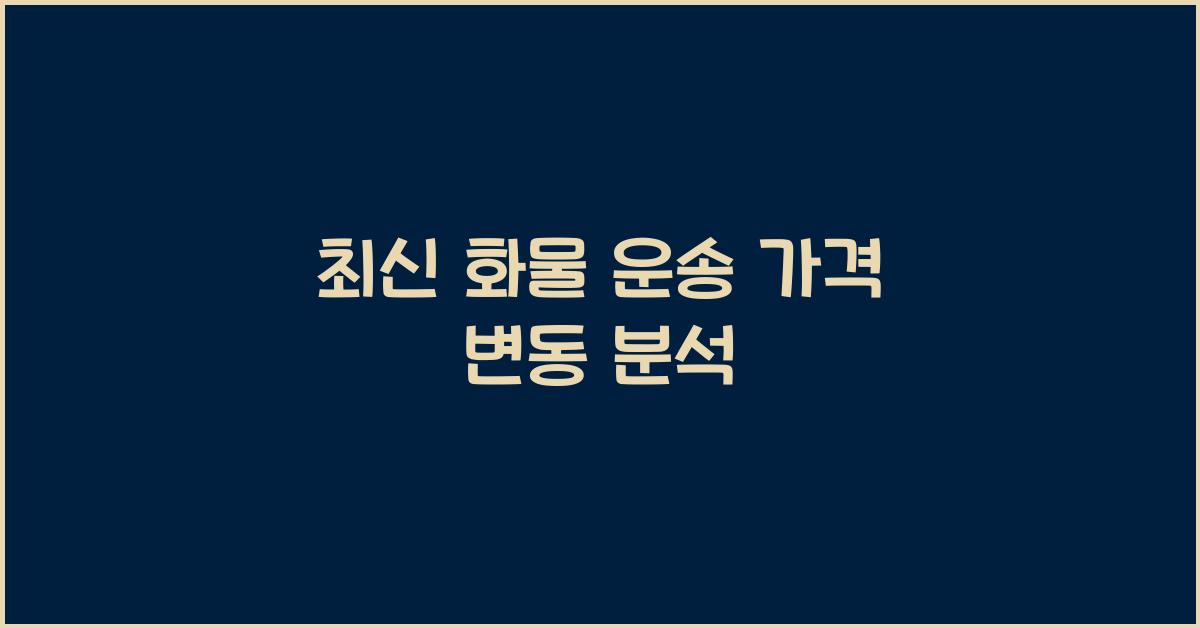 화물 운송 가격