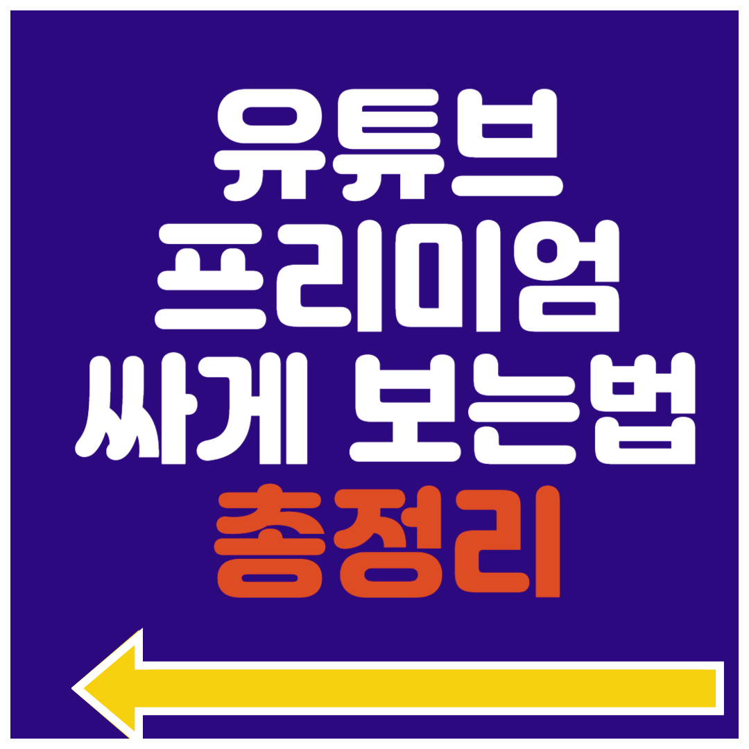 유튜브 뮤직 프리미엄