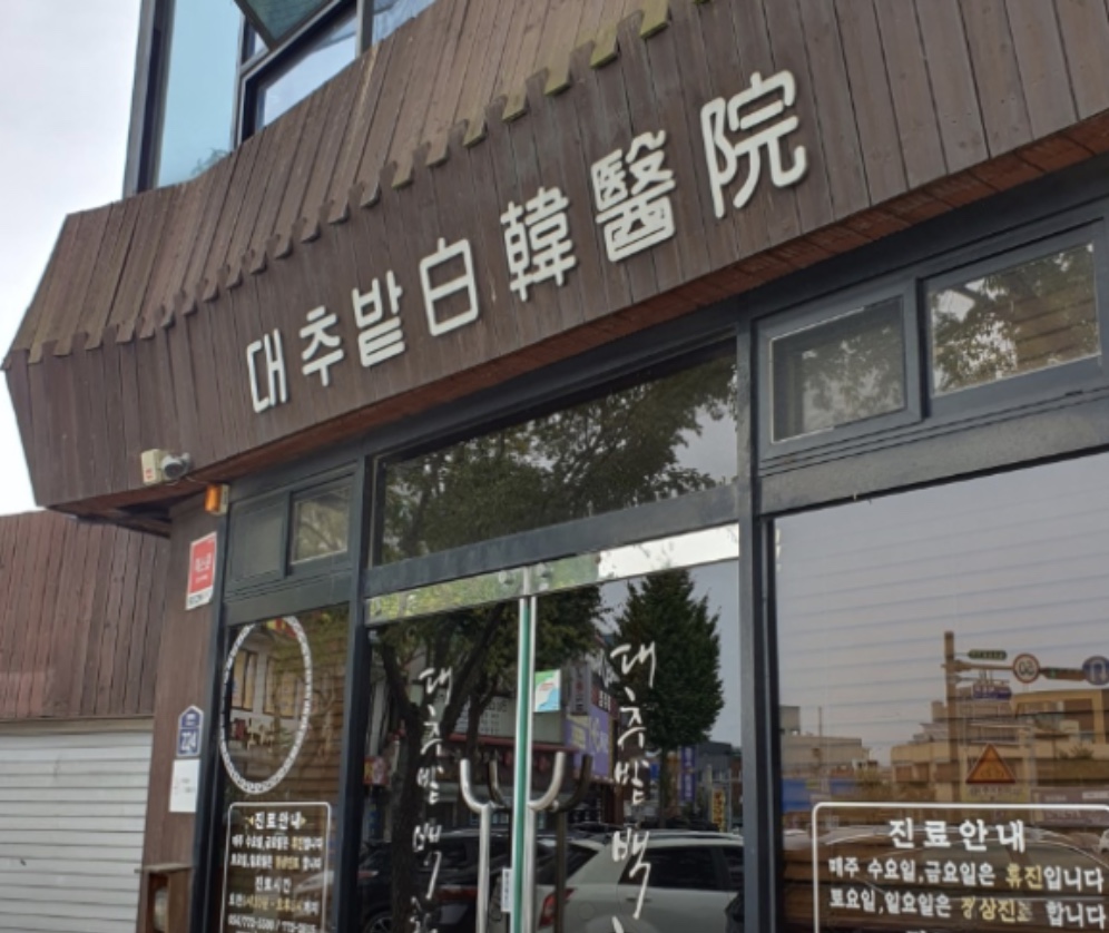 경주 불임치료 전문 한의원, 바로 대추밭 백 한의원