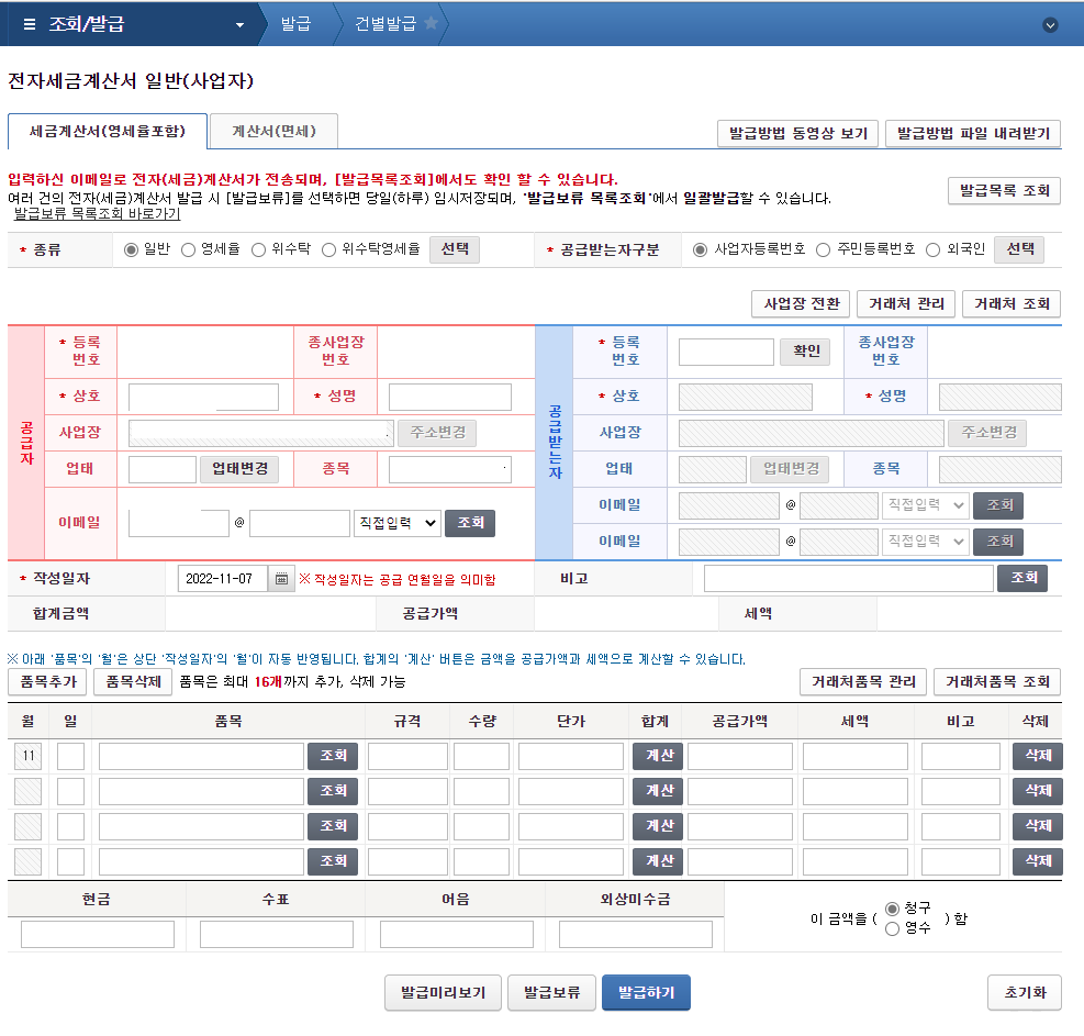 홈택스 전자세금계산서 발급화면