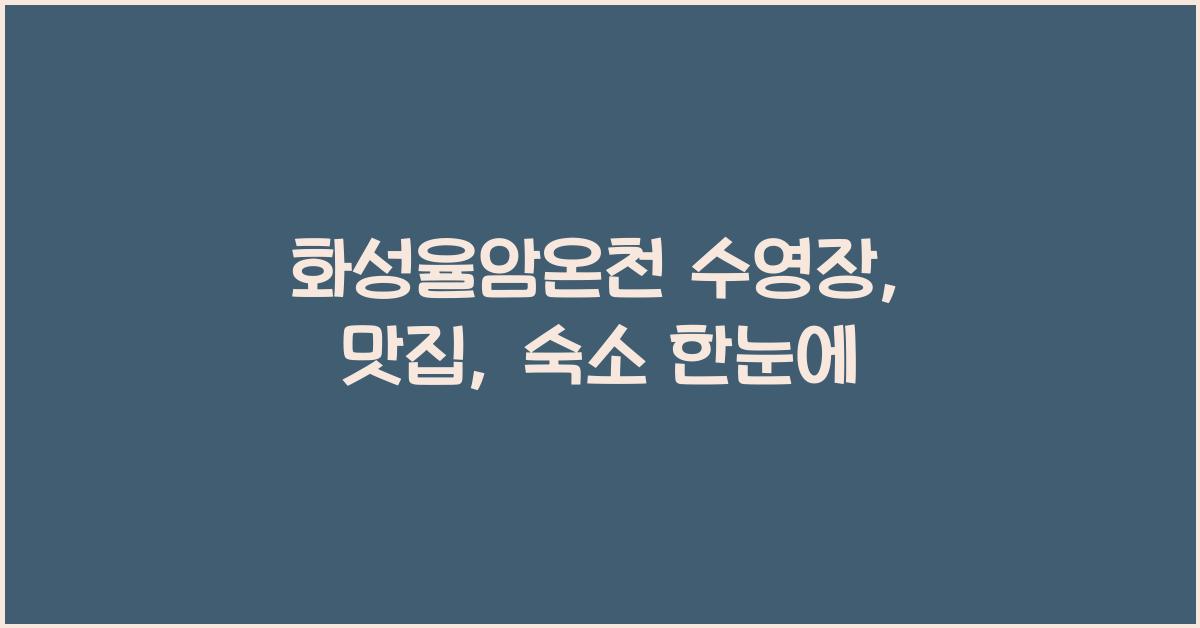 화성율암온천 수영장, 맛집, 숙소