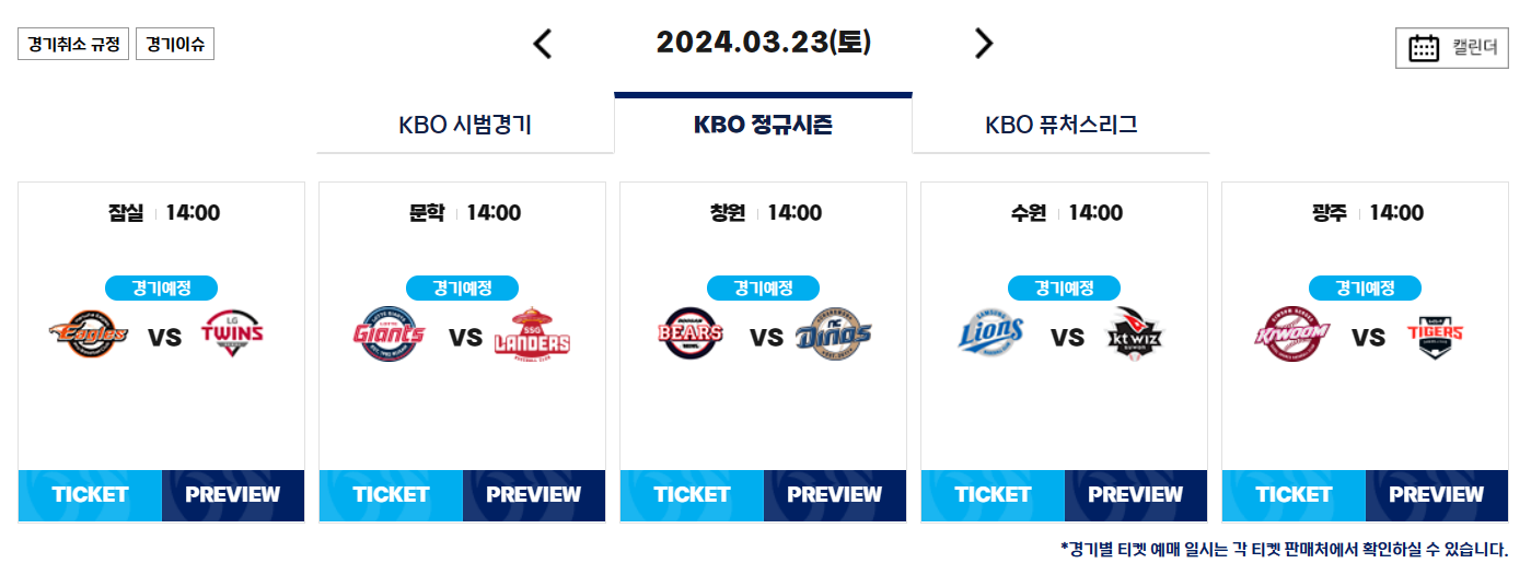 2024 KBO 개막전 일정