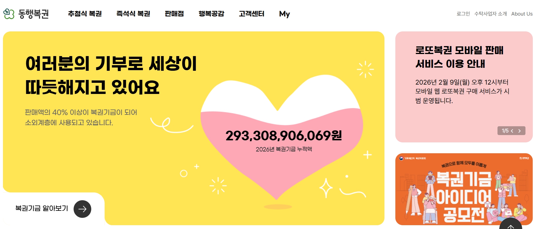 동행복권 공식 홈페이지