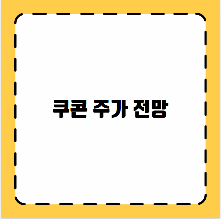 쿠콘 주가 전망
