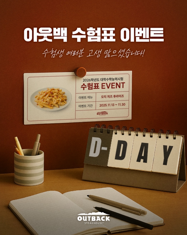 🥩 아웃백 – 수험생 특별 디저트 혜택