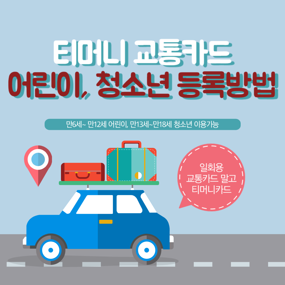 티머니 카드 어린이, 청소년등록하는 방법