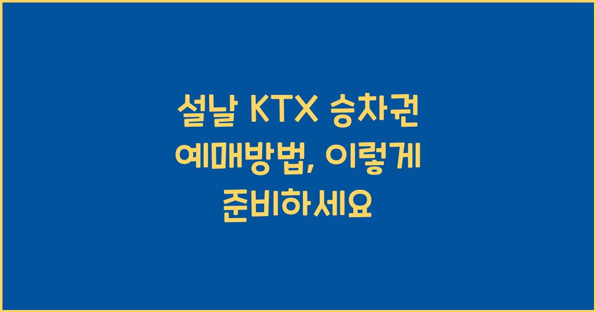 설날 KTX 승차권 예매방법