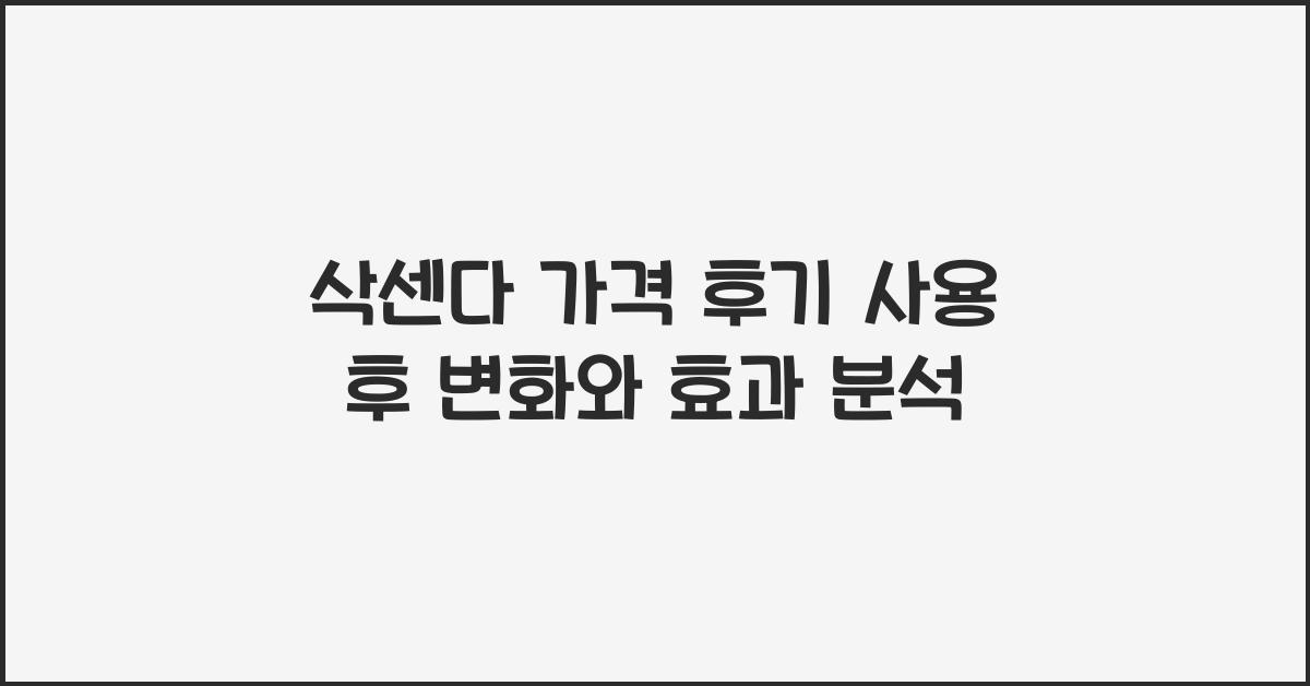삭센다 가격 후기