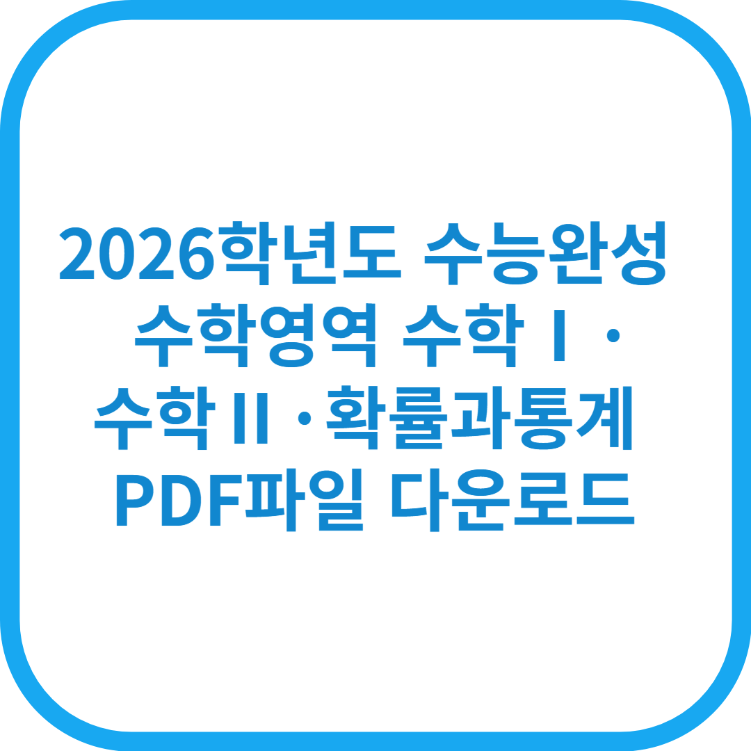 2026학년도 수능완성 수학영역 수학Ⅰ&middot;수학Ⅱ&middot;확률과 통계 PDF파일 다운로드