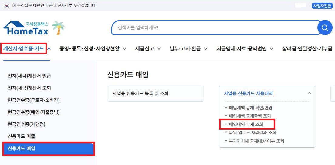 홈택스 사업용 신용카드 사용내역 매입내역 누계 조회 세팅 화면