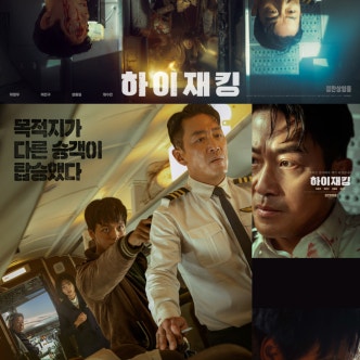 하이재킹 포스터