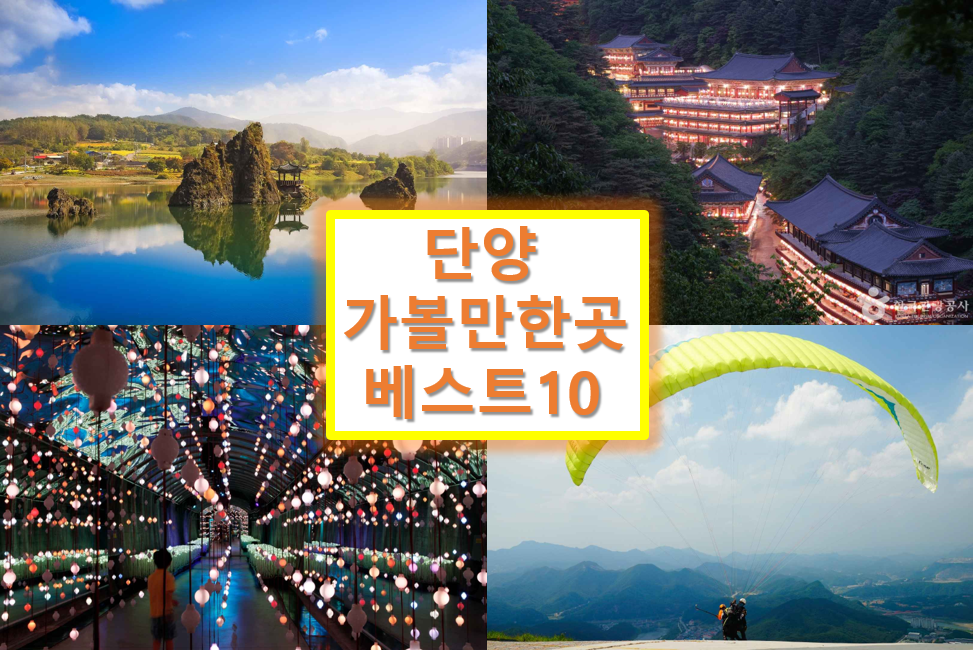 단양 가볼만한곳 베스트 10