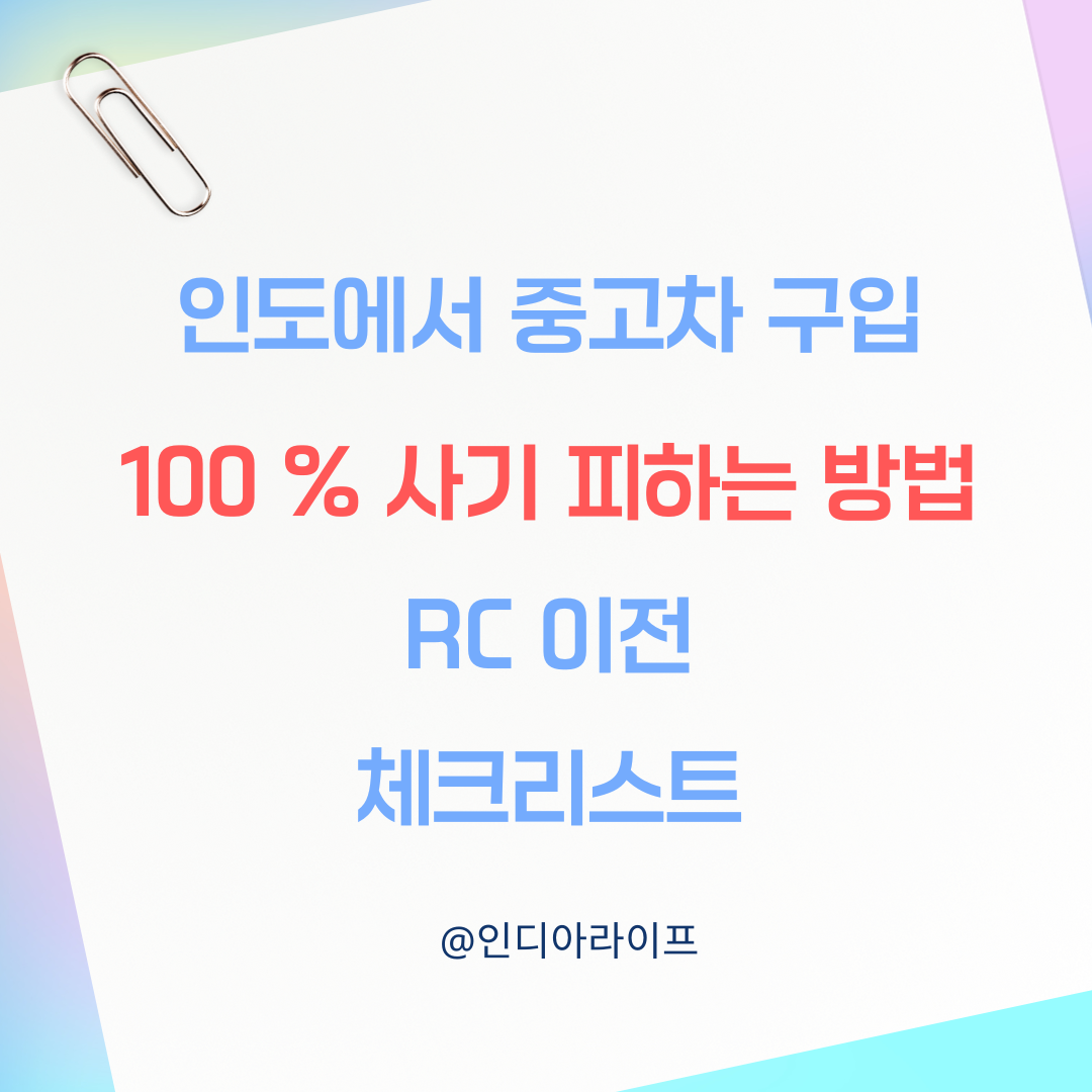 인도에서 사기/경찰서 방문 없이 안전하게 중고차 구입하는 방법(RC 및 보험 필수 확인 사항)