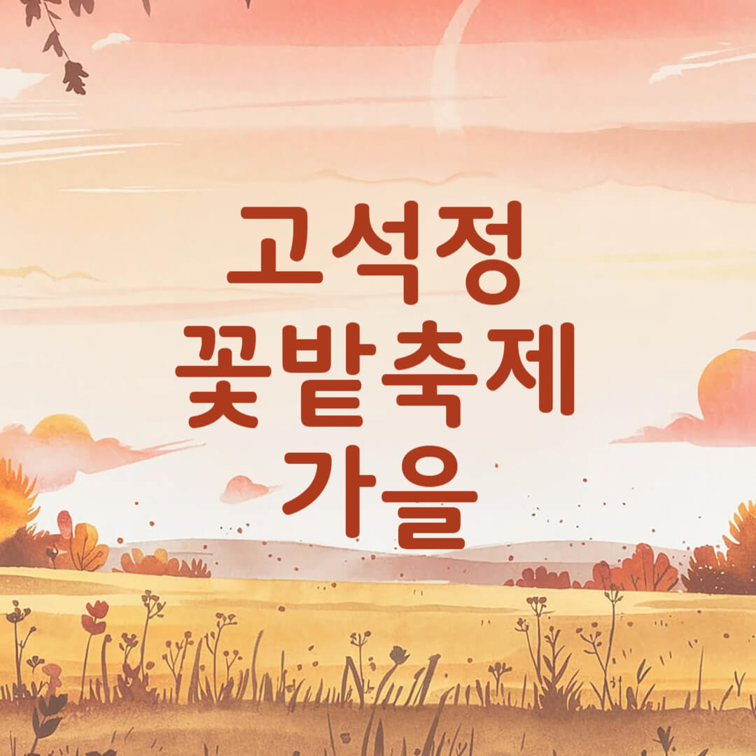 2025 철원 고석정 꽃밭축제 가을 개화 현황