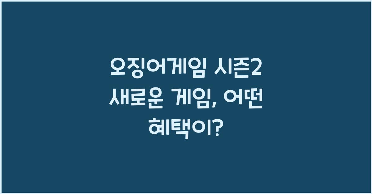 오징어게임 시즌2 새로운 게임
