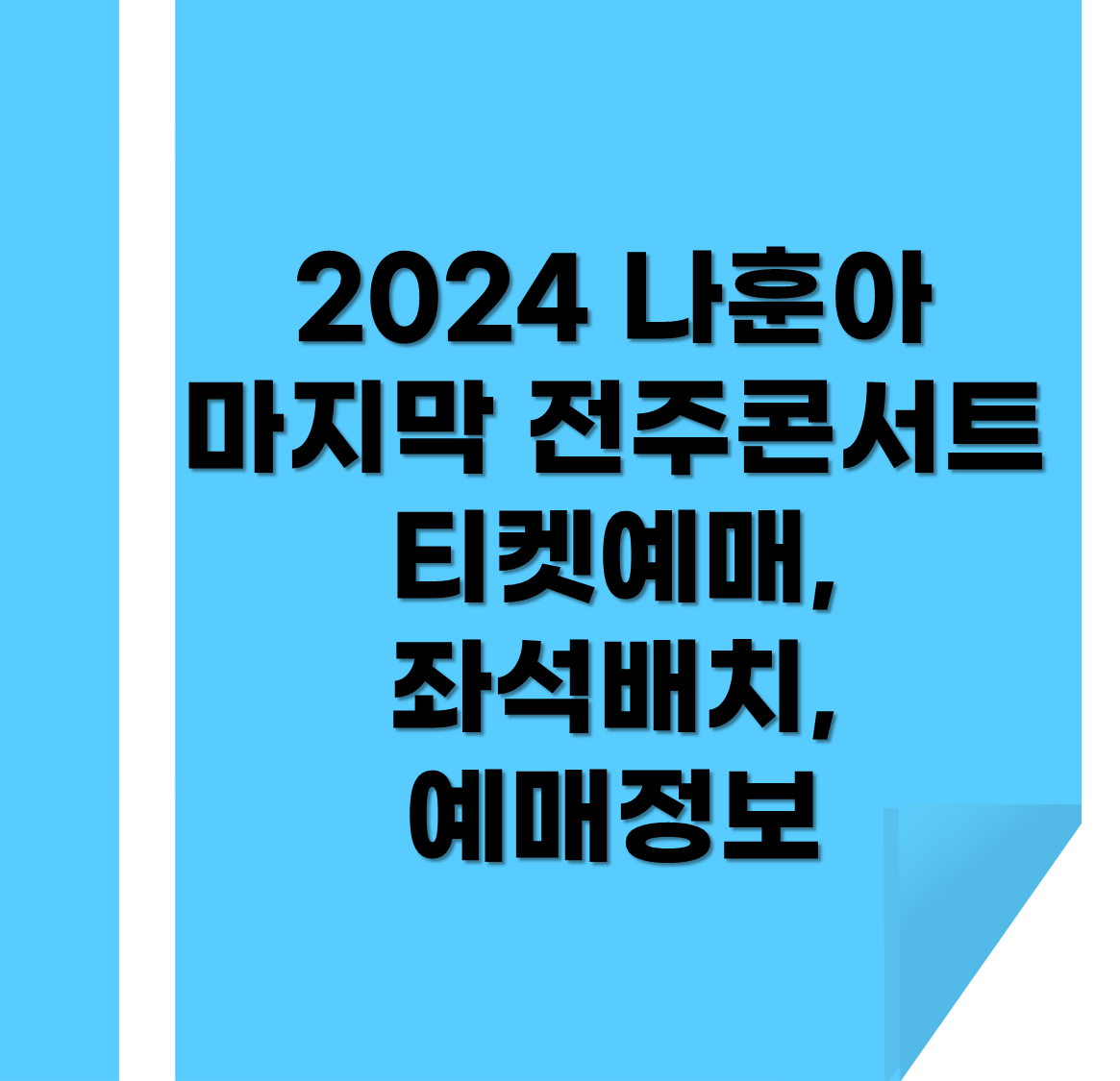 나훈아 전주콘서트 티켓예매, 좌석배치, 정보