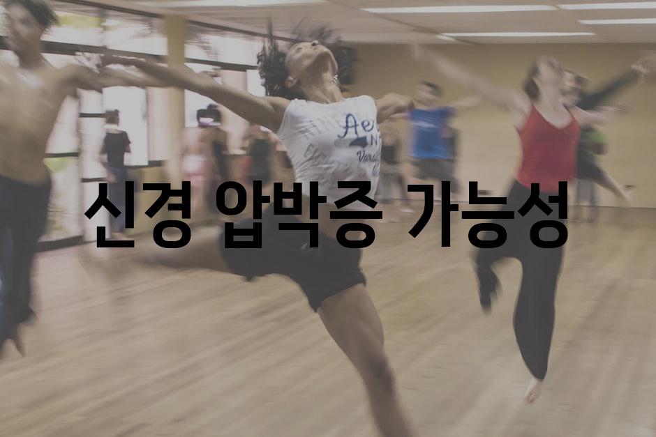 신경 압박증 가능성