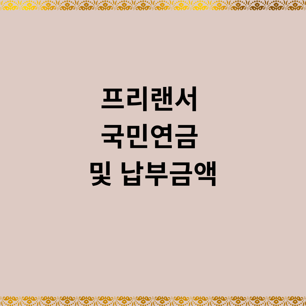 프리랜서 국민연금 및 납부금액