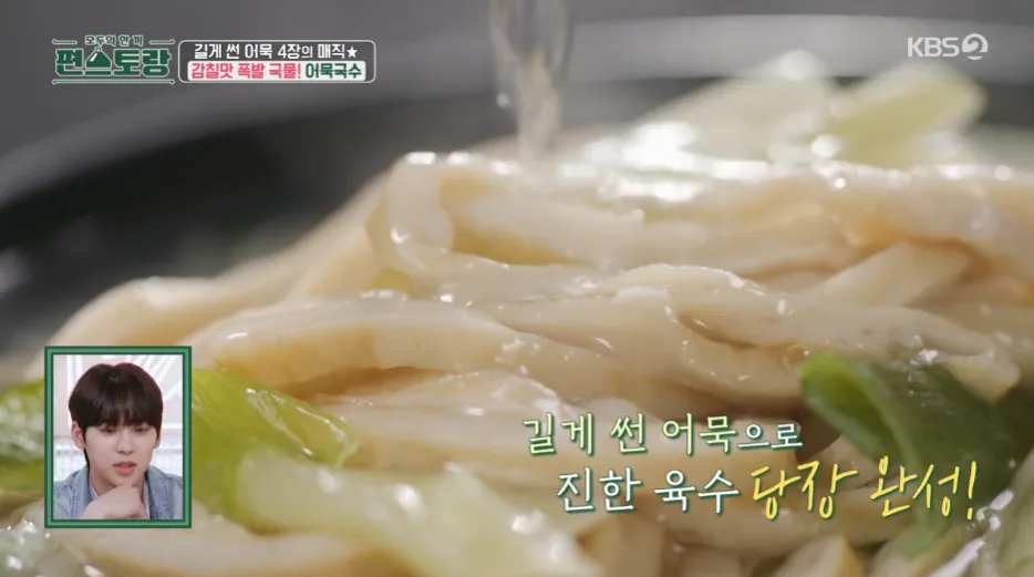 편스토랑 류수영의 어묵국수 레시피 어남선생의 당장레시피
