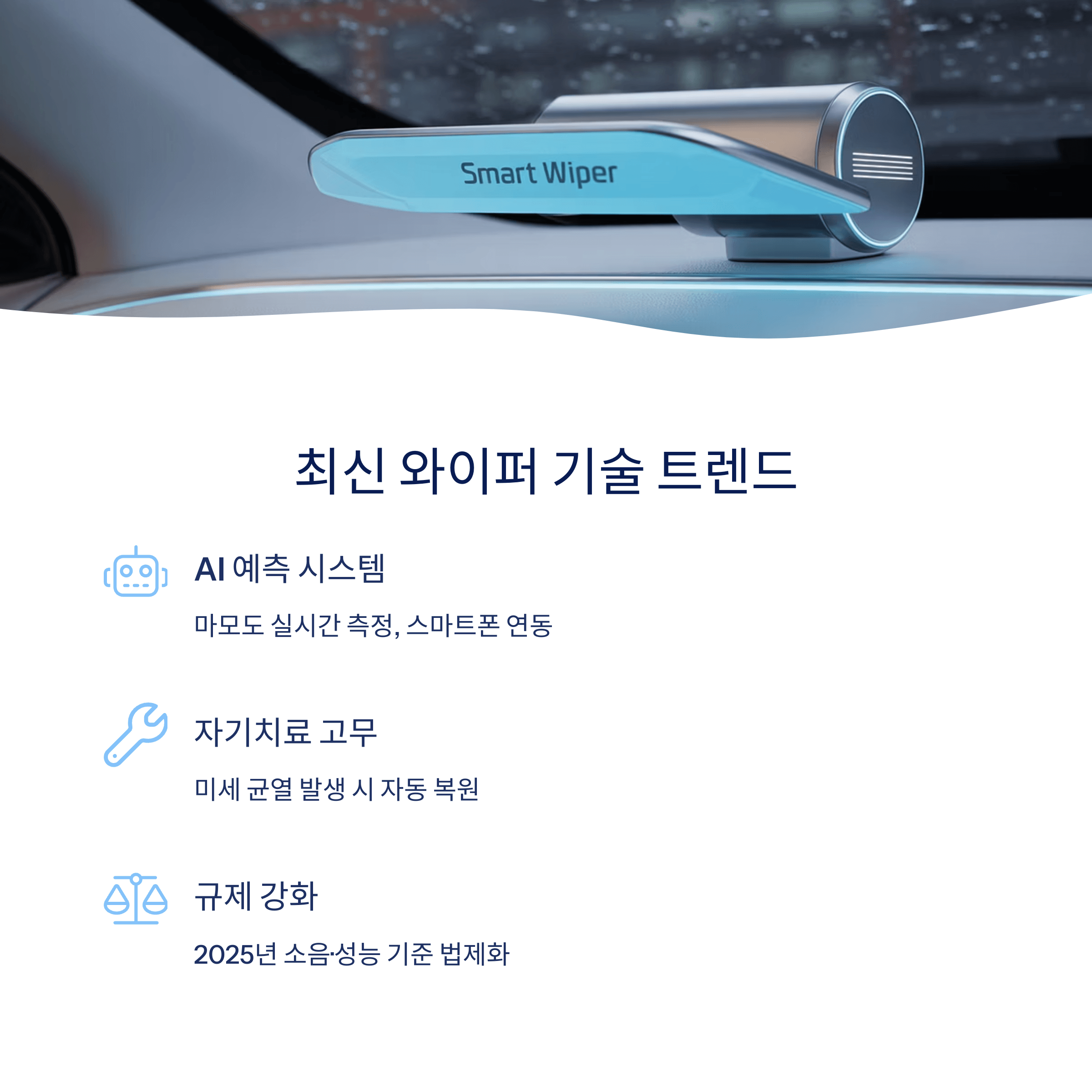 차량 와이퍼 교체주기 시야개선 꿀팁