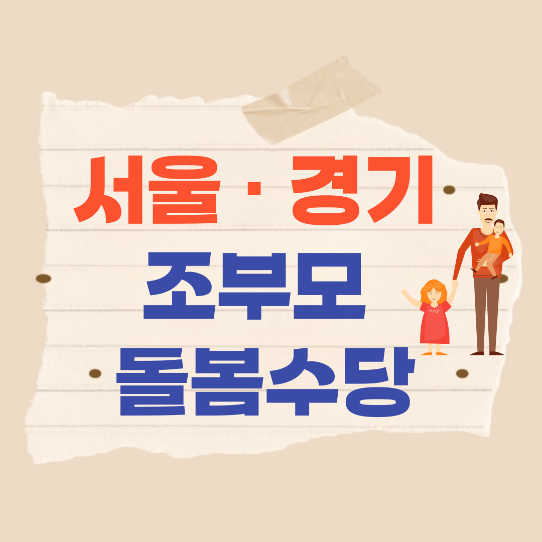 조부모 돌봄 수당