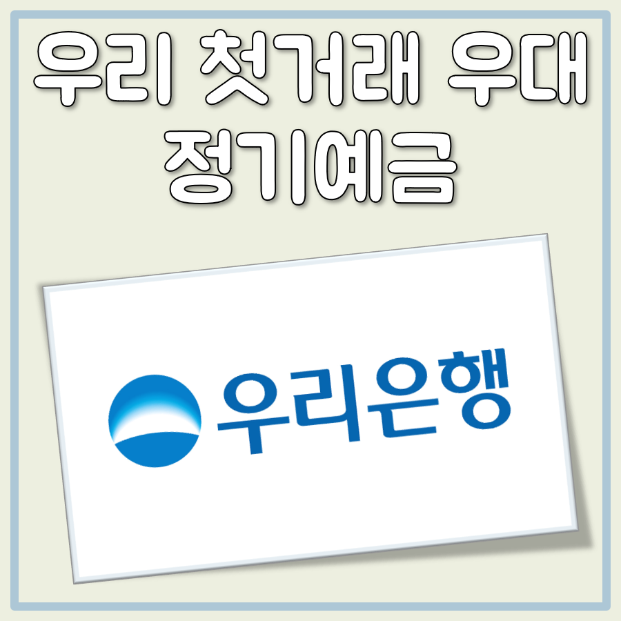 우리 첫거래우대 정기예금 대표 이미지