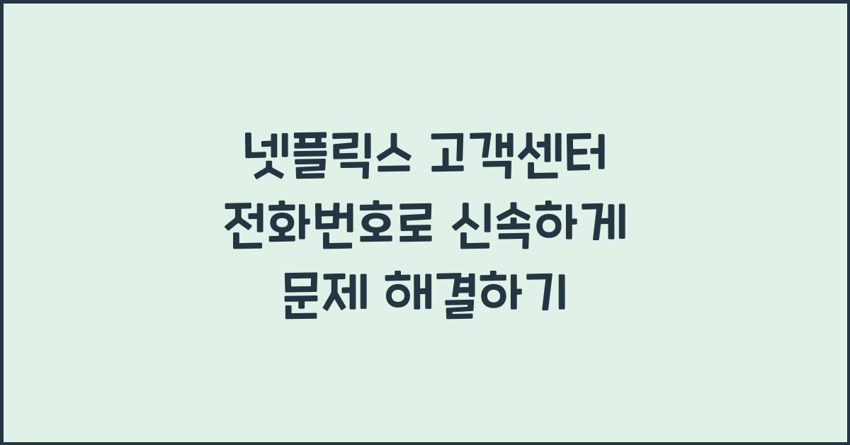넷플릭스 고객센터 전화번호