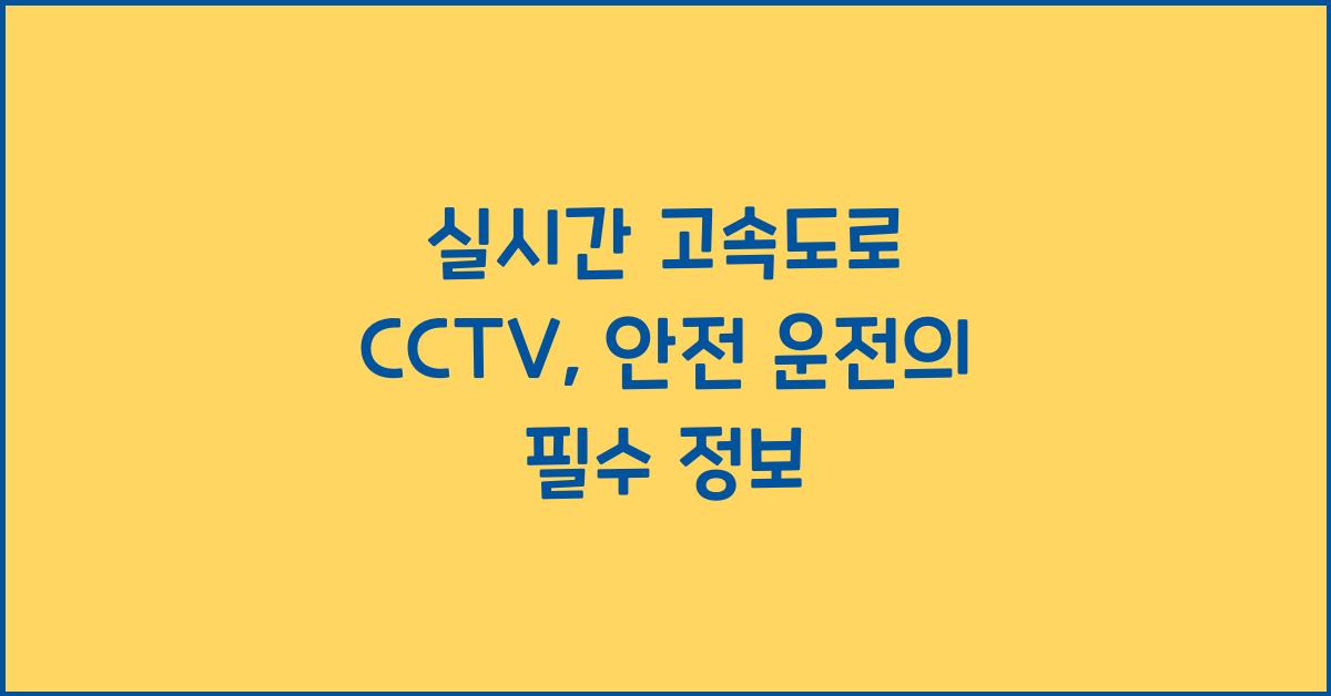 실시간 고속도로 cctv