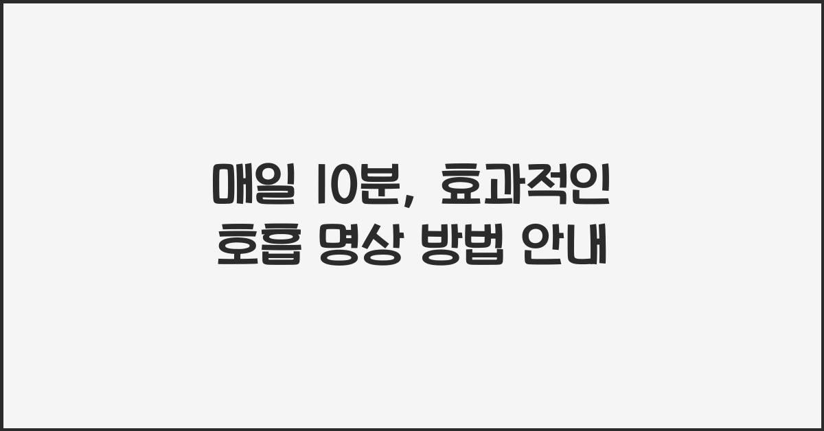 호흡 명상 방법