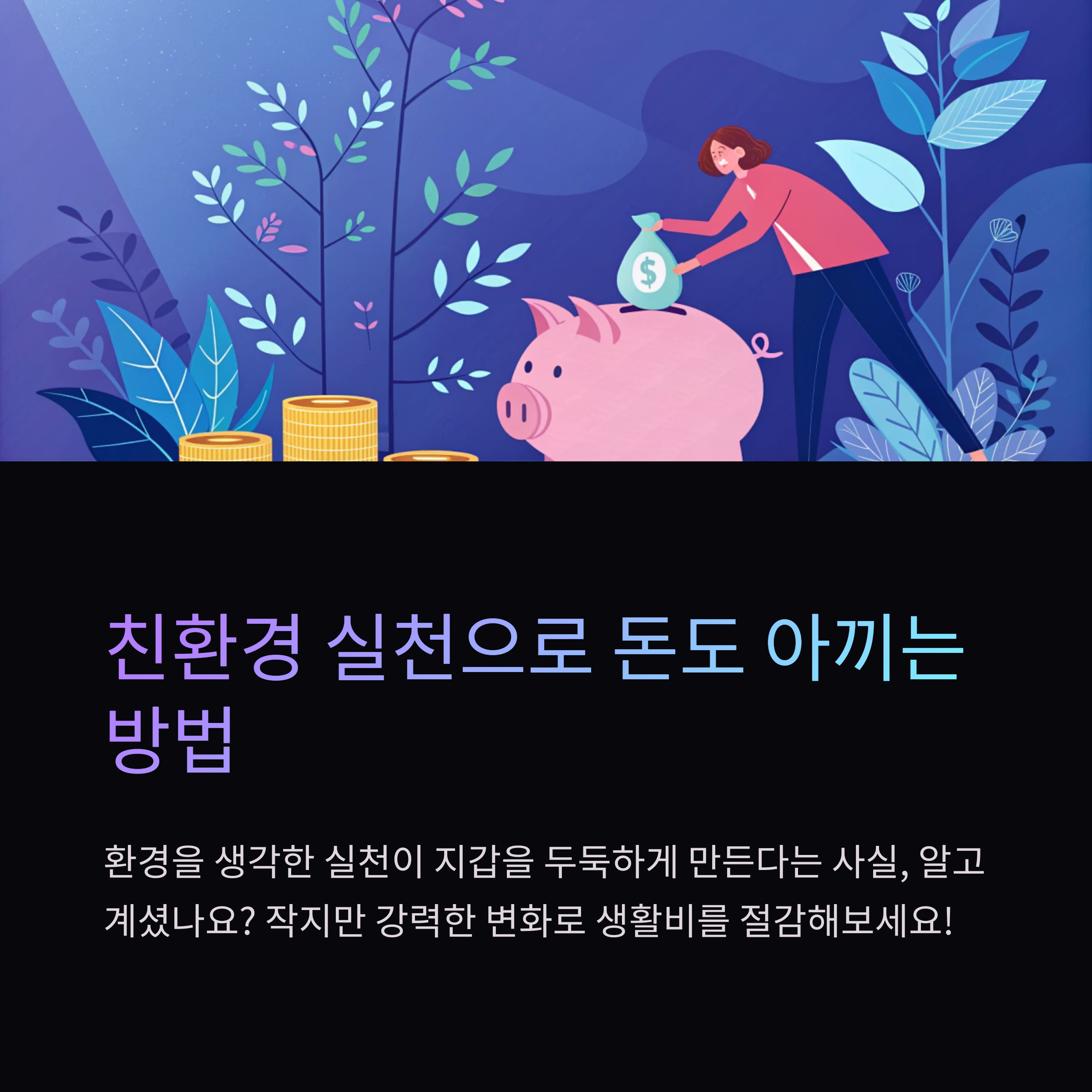 친환경 실천