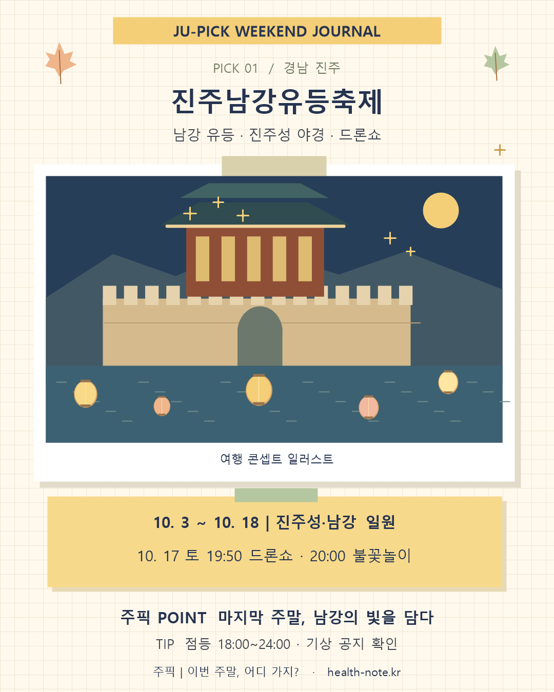 진주남강유등축제 남강 유등과 진주성 야경을 상징한 일러스트 및 10월 17일 드론쇼&middot;불꽃놀이 안내