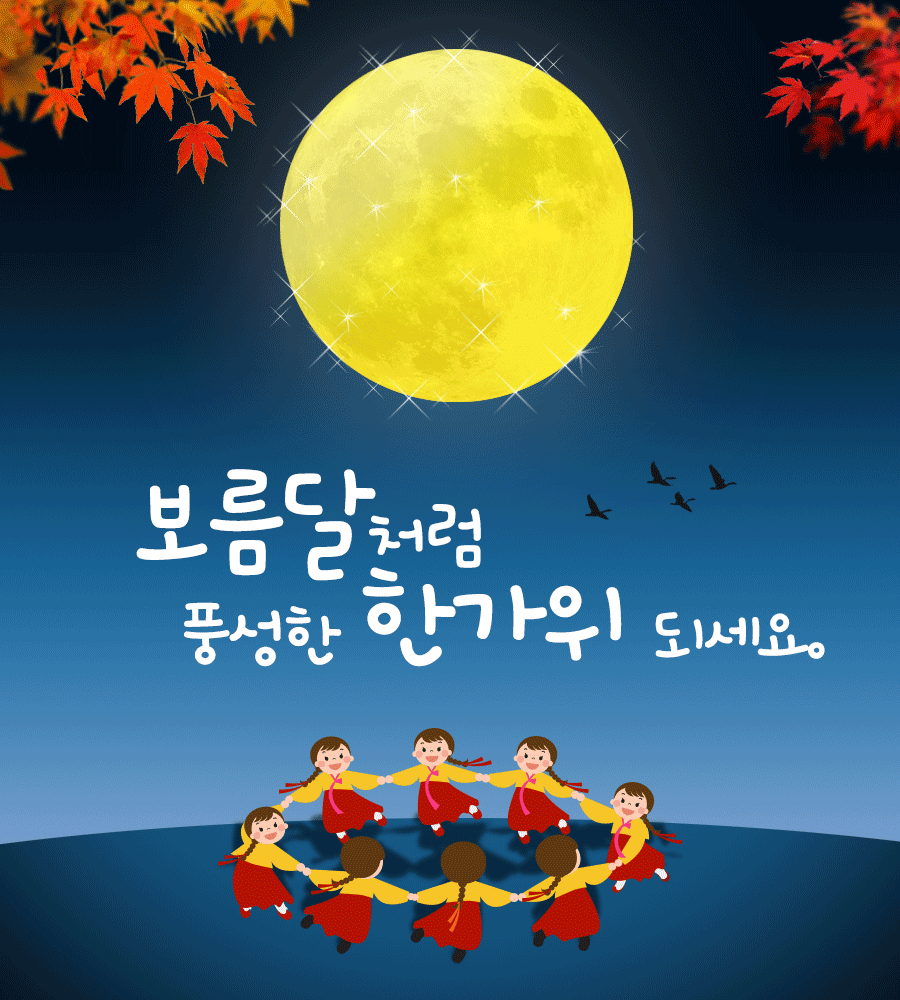 추석 인사 이미지 움짤