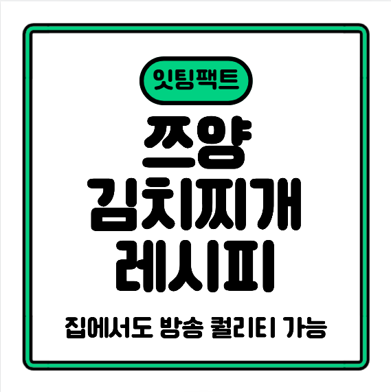 쯔양 양념으로 끓이는 김치찌개 레시피 &mdash; 집에서도 방송 퀄리티 가능!