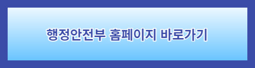 행정안전부 홈페이지 바로가기