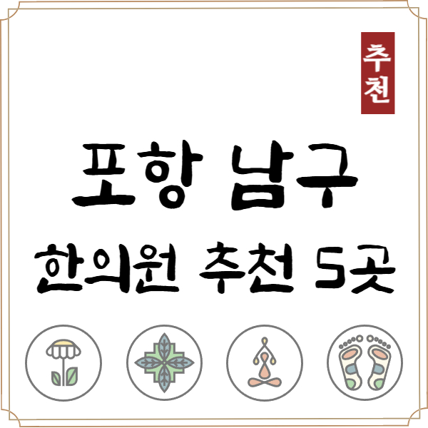 포항 남구 한의원 추천 TOP5 양심 한의원 유명한 곳