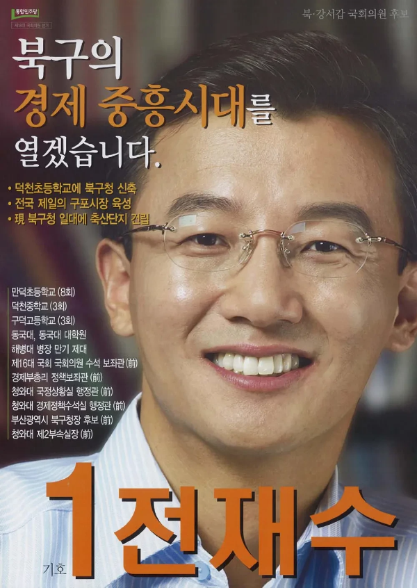 전재수 국회의원 더불어민주당