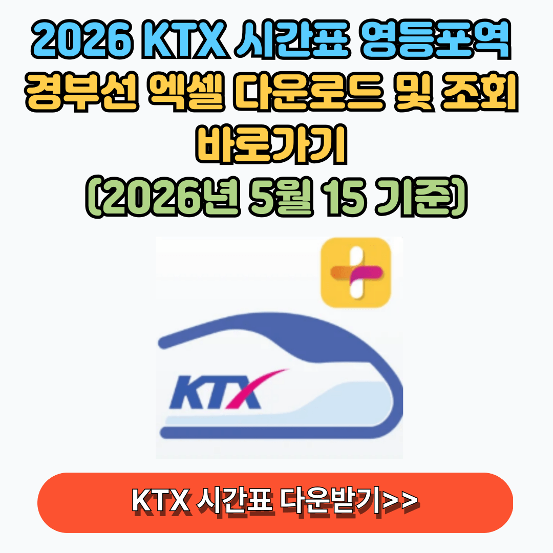 경부선 KTX 영등포역 시간표 바로가기