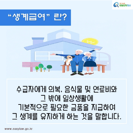기초생활보장, 생계급여수급자 급여액 급여지급