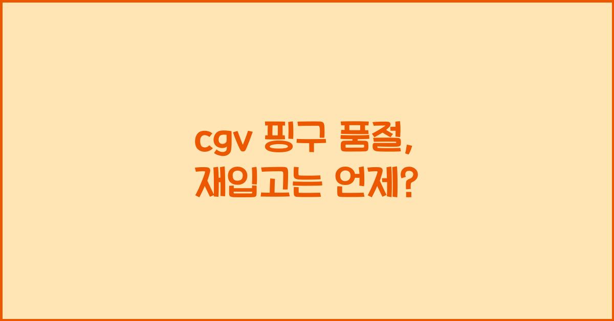 cgv 핑구 품절
