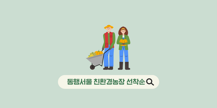 서울시 동행서울 친환경농장 참여자 모집 선착순