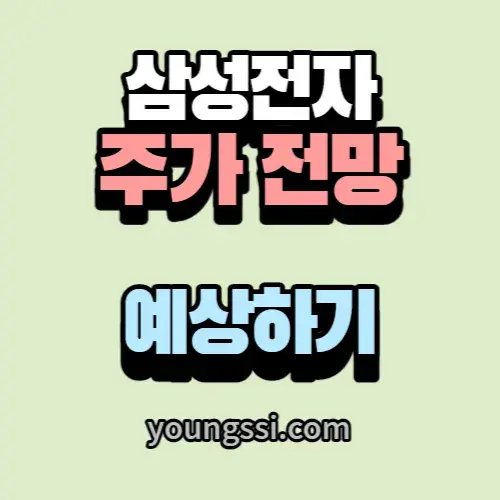 삼성전자 주가 전망 예상하기