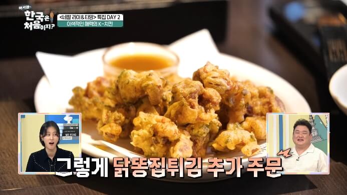 어서와한국은처음이지-닭똥집튀김